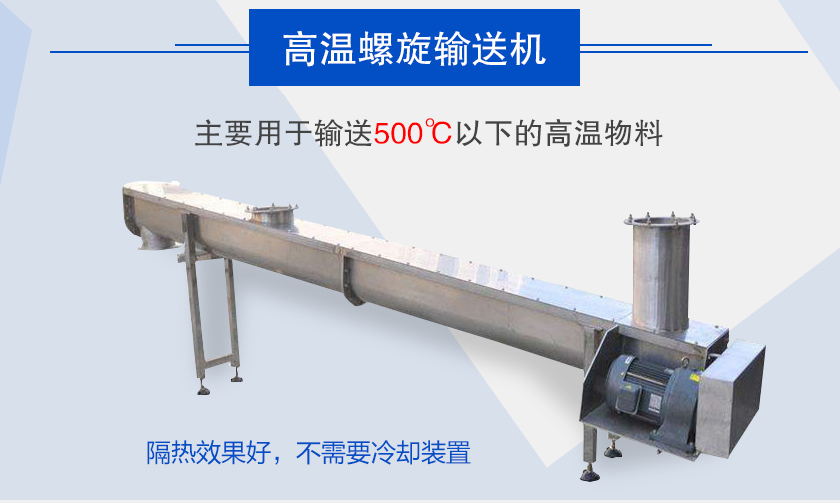 主要用于輸送500℃以下的高溫物料，隔熱效果好，不需要冷卻裝置