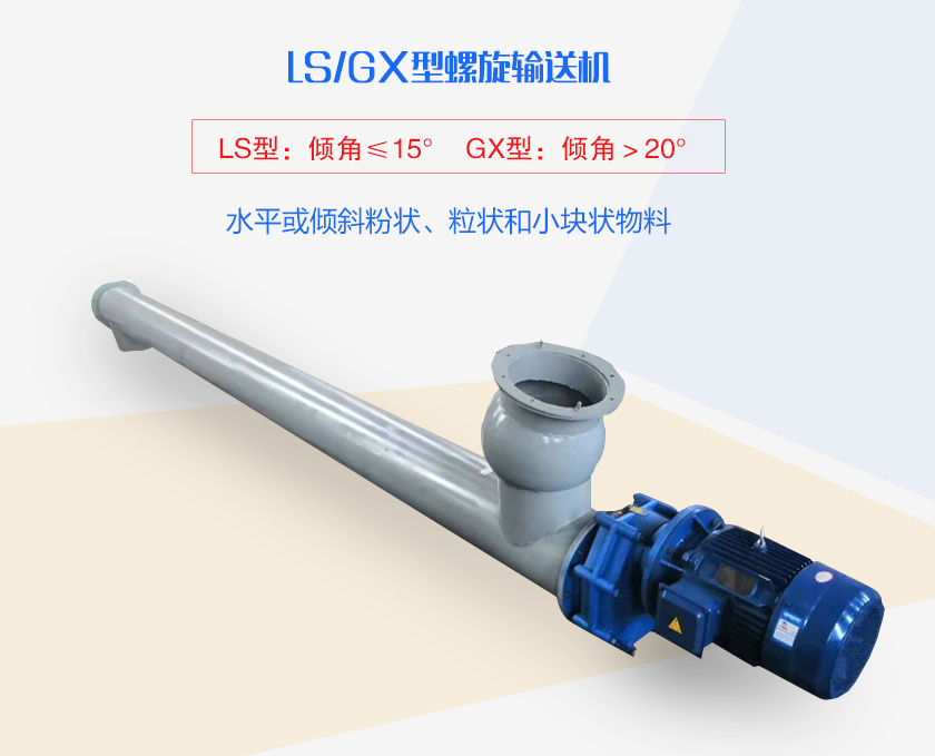 LS螺旋輸送機(jī)水平或傾斜粉狀、粒狀和小塊狀物料
