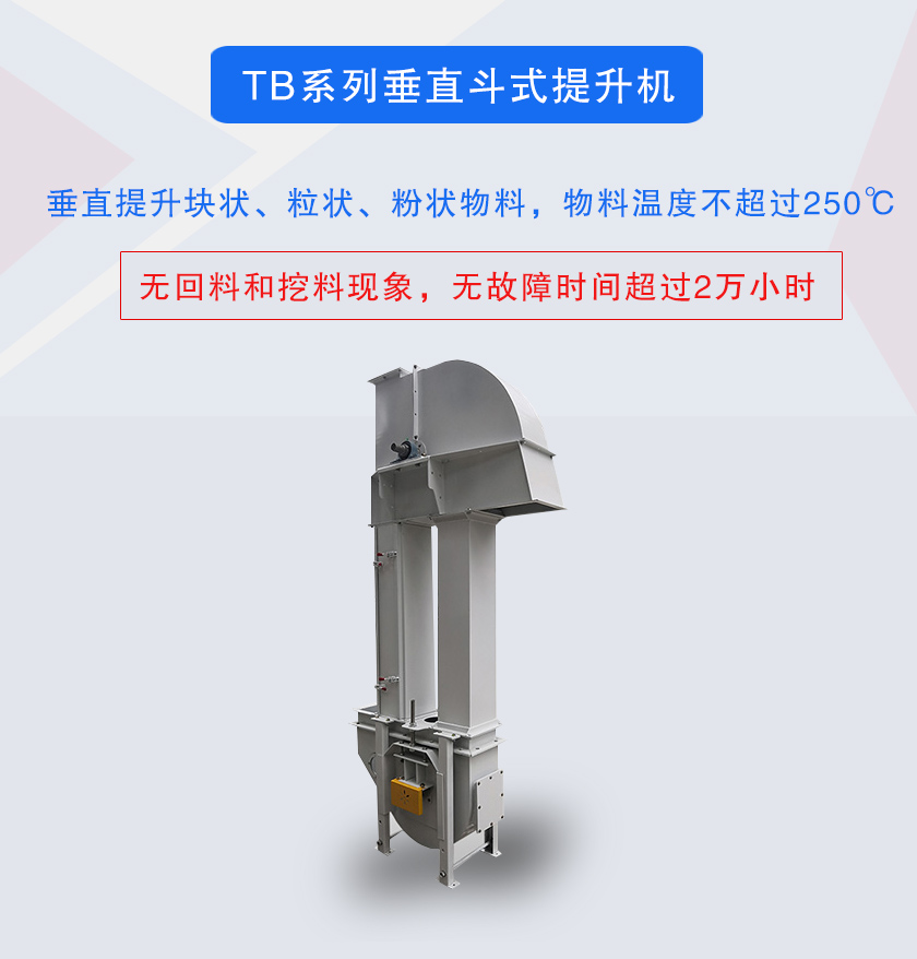 垂直斗式提升機(jī)提升塊狀、粒狀、粉狀物料，物料溫度不超過(guò)250℃