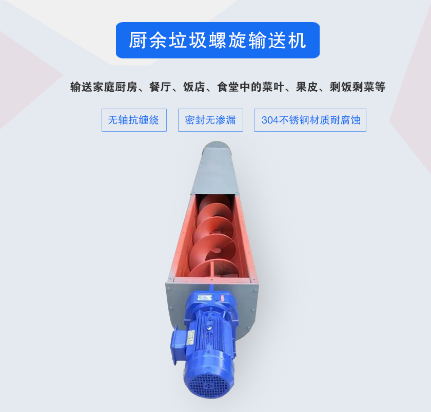 廚余垃圾螺旋輸送機(jī)采用無(wú)軸設(shè)計(jì)，抗纏繞