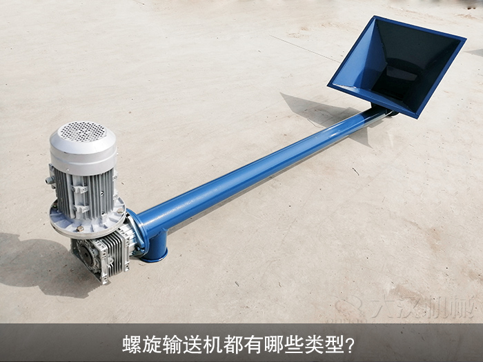 螺旋輸送機
