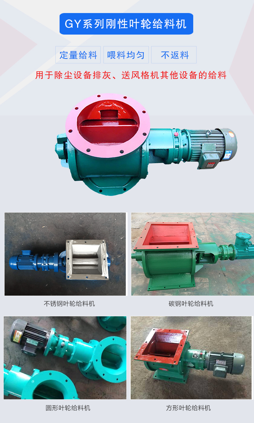 葉輪給料機(jī)用于除塵設(shè)備排灰、送風(fēng)格機(jī)其他設(shè)備的給料，分為碳鋼和不銹鋼兩種材質(zhì)，進(jìn)出口法蘭有圓形和方形兩種
