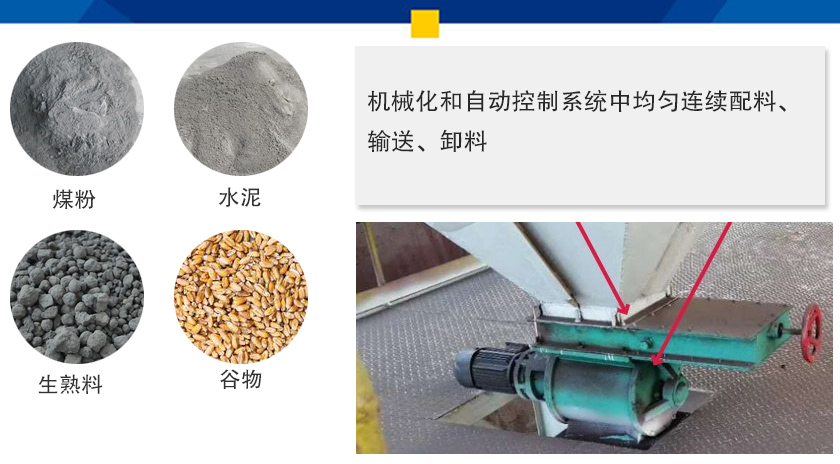 葉輪給料機(jī)可以定量而連續(xù)地卸料，可以用在收集物料系統(tǒng)中，作為料倉的卸料器