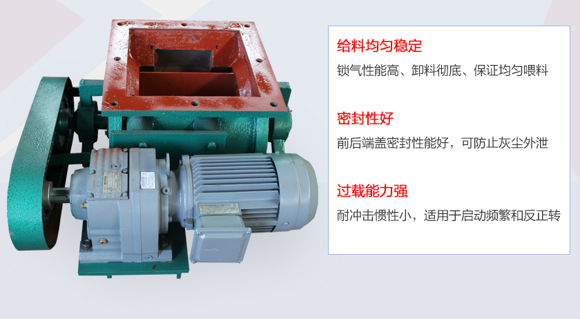 葉片給料機(jī)具有給料穩(wěn)定、密封性好、過載能力強(qiáng)的特點(diǎn)