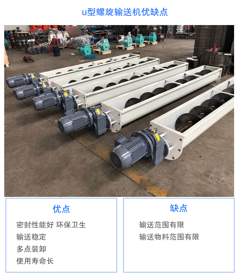 U型螺旋輸送機(jī)優(yōu)點(diǎn)：密封性能好 環(huán)保衛(wèi)生，輸送穩(wěn)定，可多點(diǎn)裝卸，使用壽命長(zhǎng)