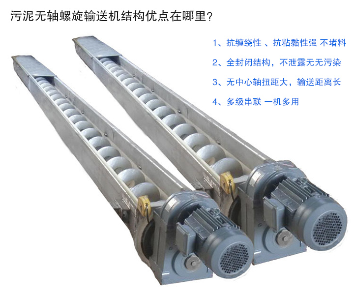 污泥無軸螺旋輸送機抗纏繞性強；全封閉，無污染；輸送距離長；多級串聯(lián)，一機多用