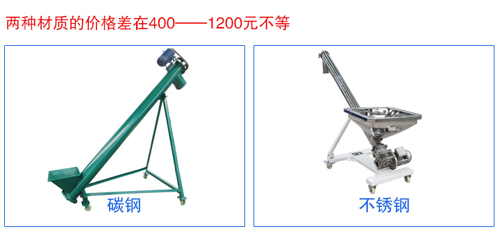 移動螺旋輸送機(jī)材質(zhì)決定價格