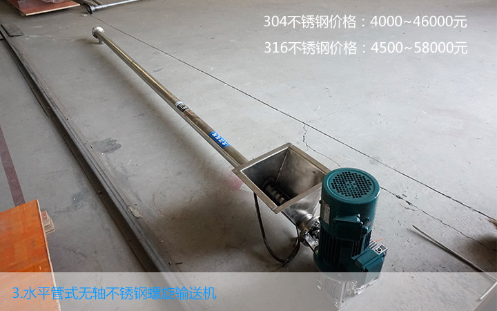 水平管式不銹鋼無(wú)軸螺旋輸送機(jī)價(jià)格